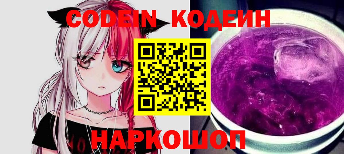 Новочебоксарск  Кодеин Purple Drank  Вход с VPN  Codein напиток Lean (лин) 